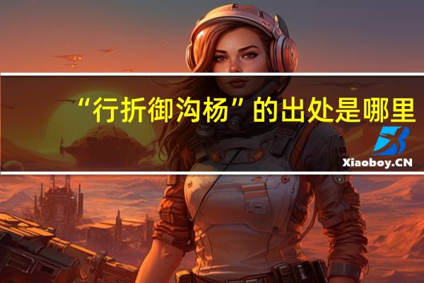 “行折御沟杨”的出处是哪里
