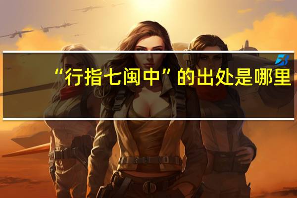“行指七闽中”的出处是哪里
