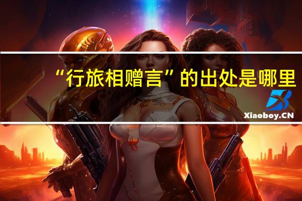 “行旅相赠言”的出处是哪里