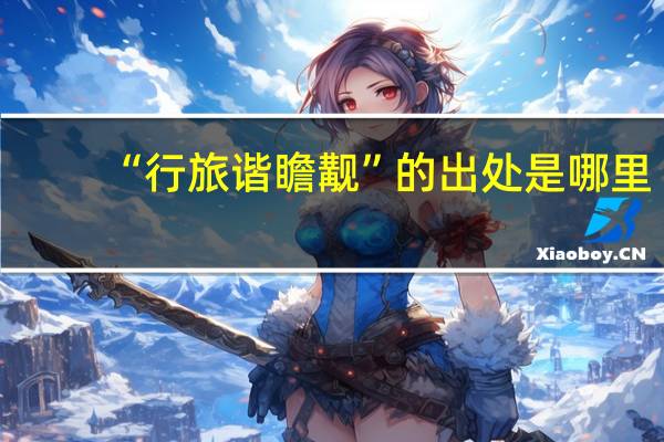 “行旅谐瞻觏”的出处是哪里