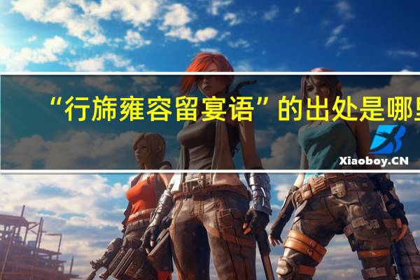 “行旆雍容留宴语”的出处是哪里