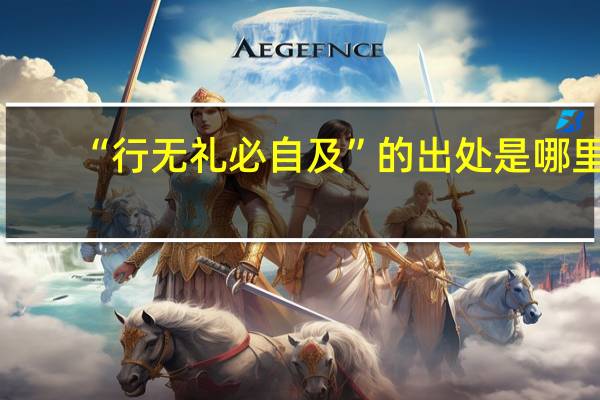 “行无礼必自及”的出处是哪里