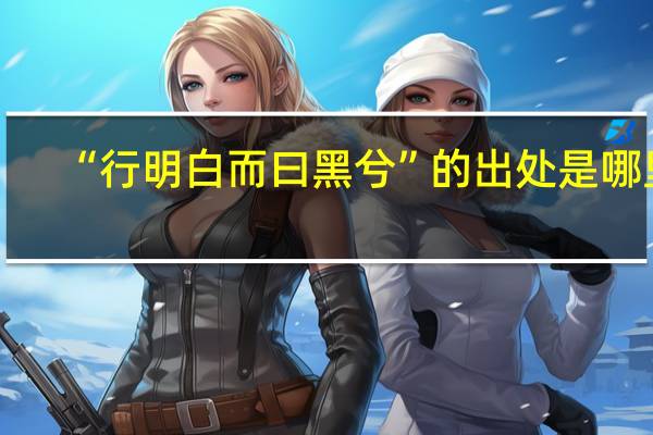 “行明白而曰黑兮”的出处是哪里