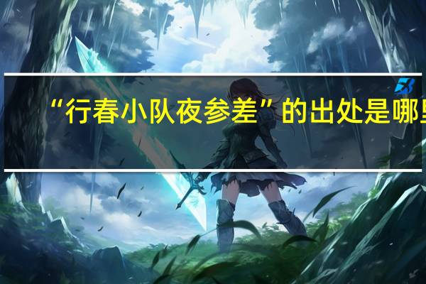 “行春小队夜参差”的出处是哪里