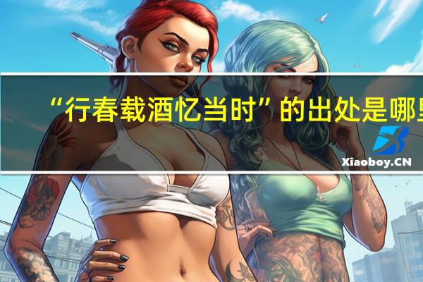 “行春载酒忆当时”的出处是哪里