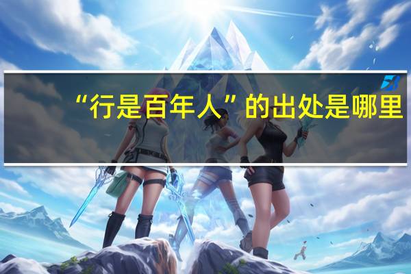 “行是百年人”的出处是哪里