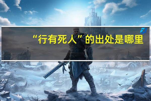 “行有死人”的出处是哪里