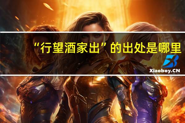“行望酒家出”的出处是哪里