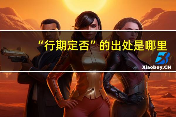 “行期定否”的出处是哪里