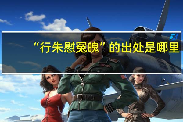 “行朱慰冤魄”的出处是哪里