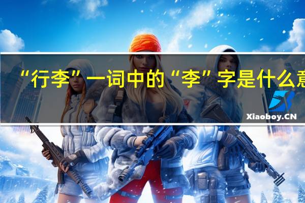 “行李”一词中的“李”字是什么意思