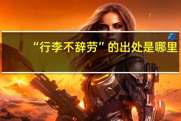 “行李不辞劳”的出处是哪里