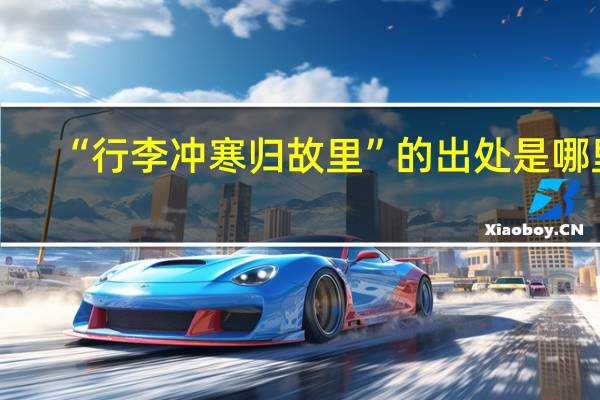 “行李冲寒归故里”的出处是哪里