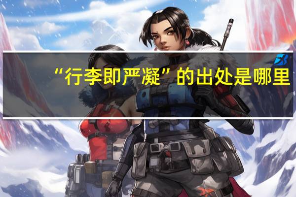 “行李即严凝”的出处是哪里
