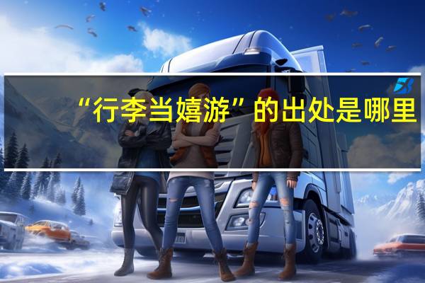 “行李当嬉游”的出处是哪里