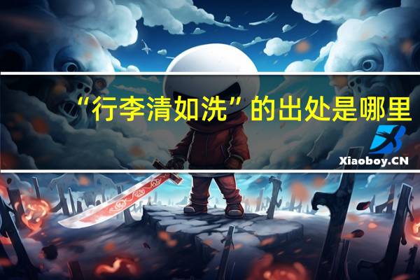 “行李清如洗”的出处是哪里