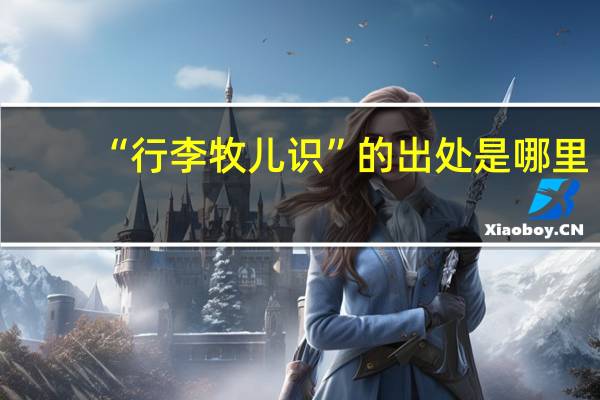 “行李牧儿识”的出处是哪里