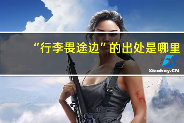 “行李畏途边”的出处是哪里