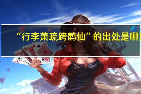 “行李萧疏跨鹤仙”的出处是哪里