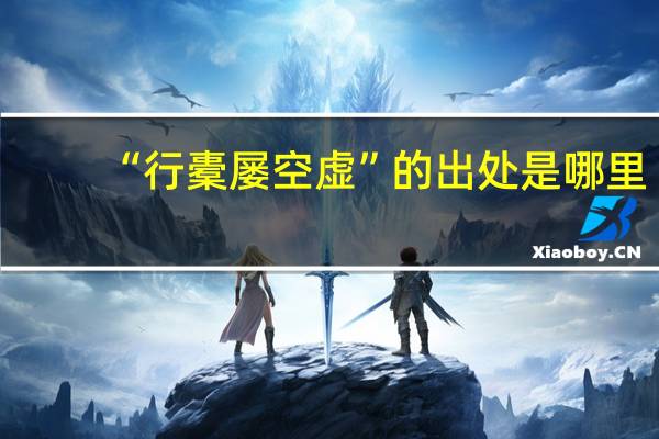 “行橐屡空虚”的出处是哪里