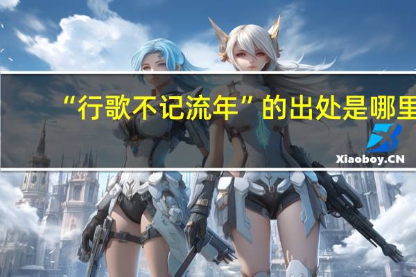 “行歌不记流年”的出处是哪里