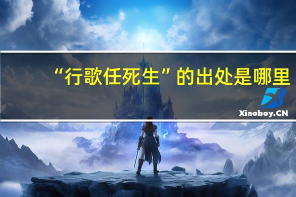 “行歌任死生”的出处是哪里