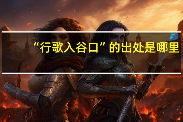 “行歌入谷口”的出处是哪里