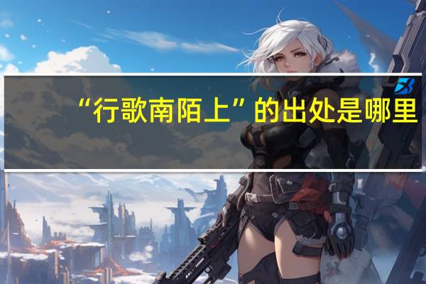 “行歌南陌上”的出处是哪里