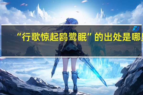 “行歌惊起鸥鹭眠”的出处是哪里