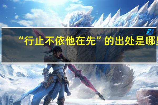 “行止不依他在先”的出处是哪里