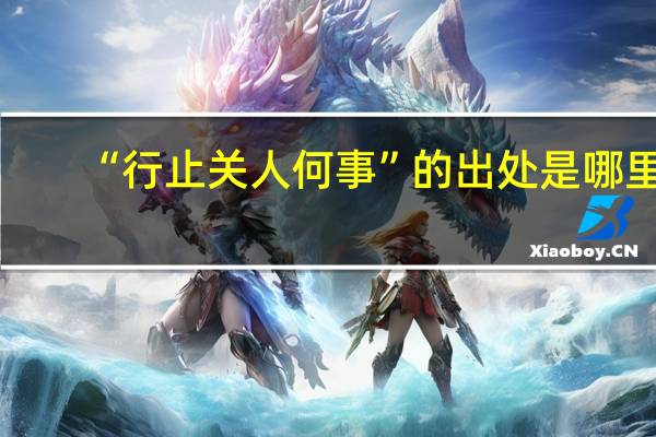 “行止关人何事”的出处是哪里