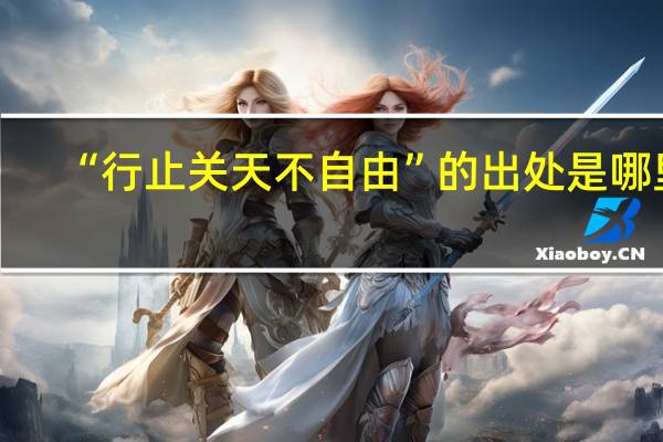 “行止关天不自由”的出处是哪里