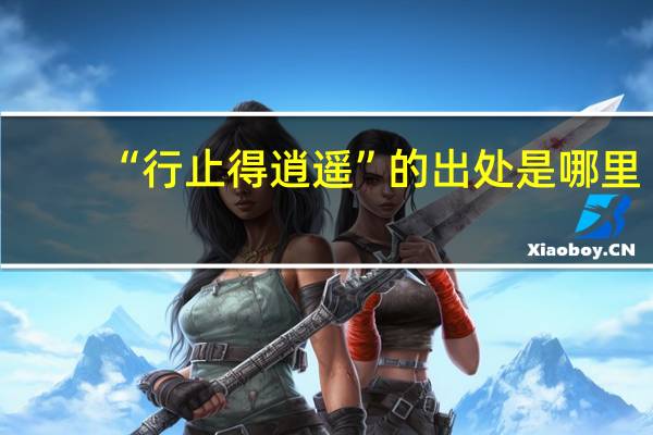 “行止得逍遥”的出处是哪里