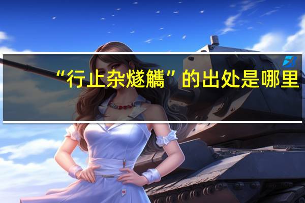“行止杂燧觿”的出处是哪里