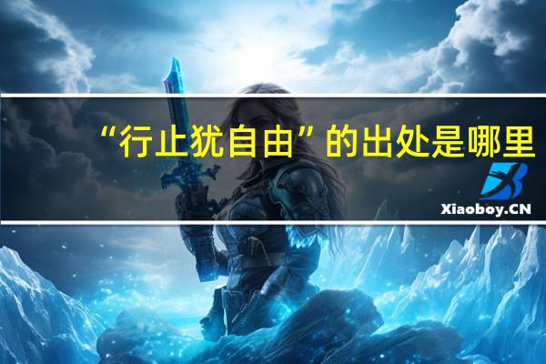 “行止犹自由”的出处是哪里