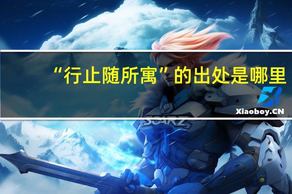 “行止随所寓”的出处是哪里