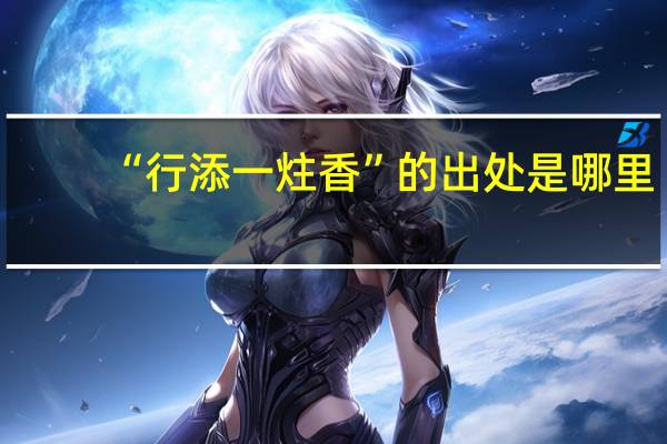 “行添一炷香”的出处是哪里