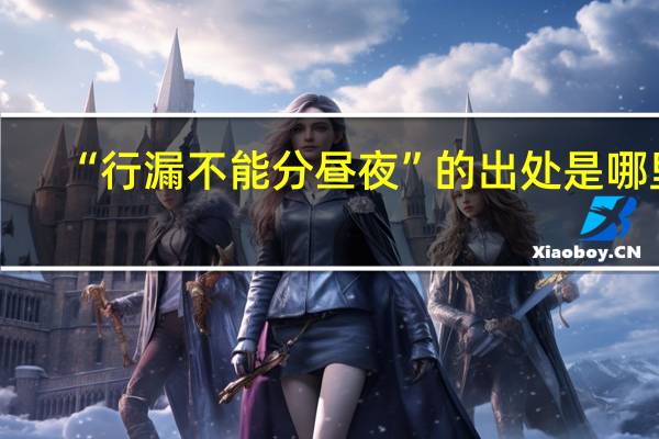 “行漏不能分昼夜”的出处是哪里