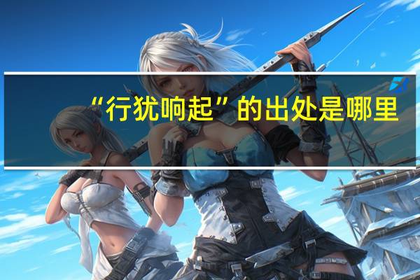 “行犹响起”的出处是哪里