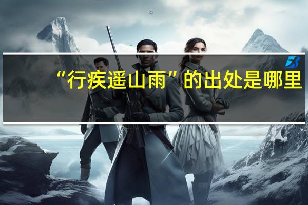 “行疾遥山雨”的出处是哪里
