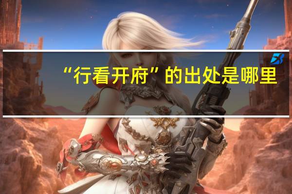 “行看开府”的出处是哪里
