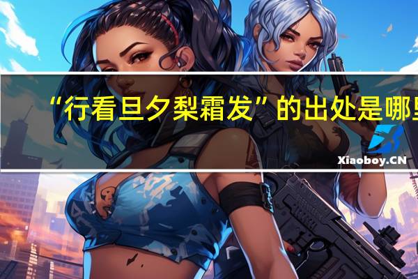 “行看旦夕梨霜发”的出处是哪里