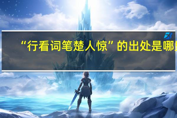“行看词笔楚人惊”的出处是哪里