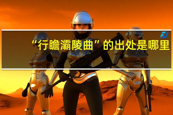 “行瞻灞陵曲”的出处是哪里
