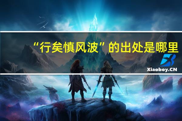 “行矣慎风波”的出处是哪里