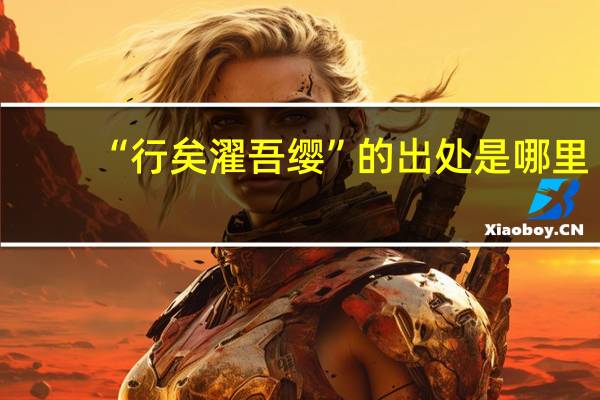“行矣濯吾缨”的出处是哪里