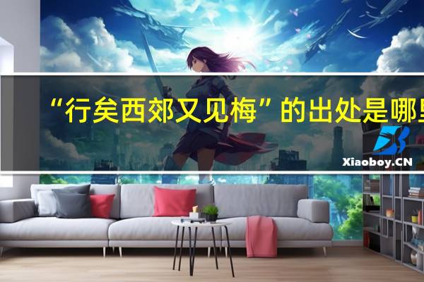 “行矣西郊又见梅”的出处是哪里