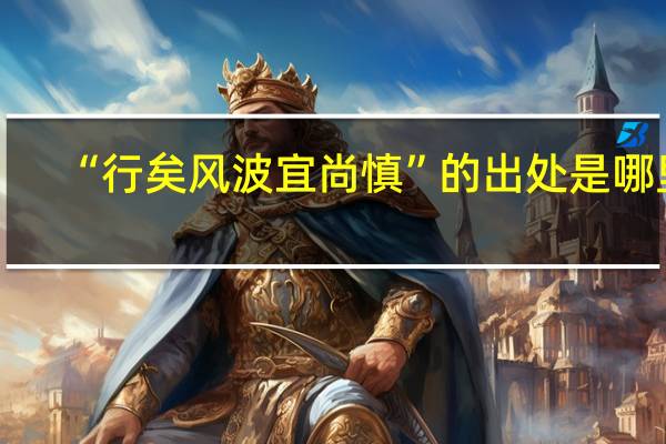 “行矣风波宜尚慎”的出处是哪里