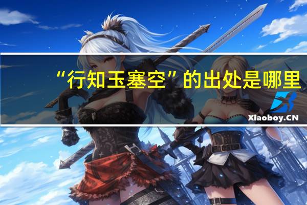 “行知玉塞空”的出处是哪里
