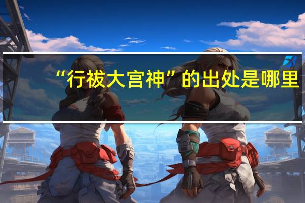 “行祓大宫神”的出处是哪里